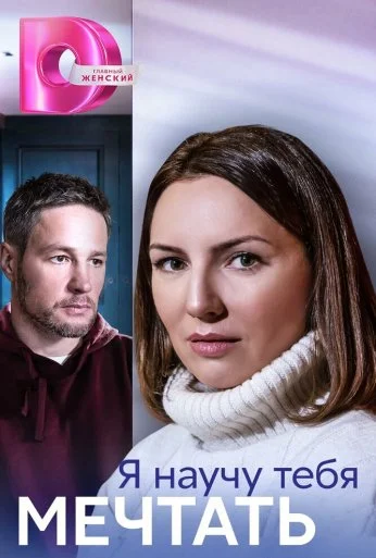 Я научу тебя мечтать (2023) онлайн бесплатно